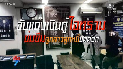 จับแก๊งเงินกู้ใจทราม ข่มขืนลูกสาวลูกหนี้ขัดดอก [เจาะเกาะติด]