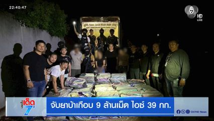 จับยาบ้าเกือบ 9 ล้านเม็ด ไอซ์ 39 กก.