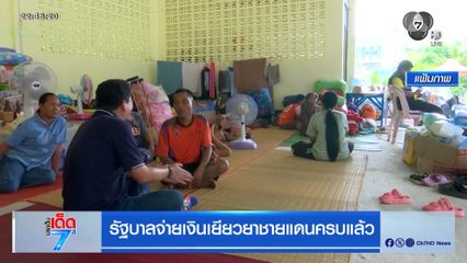 รัฐบาลจ่ายเงินเยียวยาชายแดนครบแล้ว