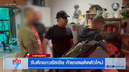 จับดีเจชาวรัสเซีย ค้ายาเสพติดตัวใหม่