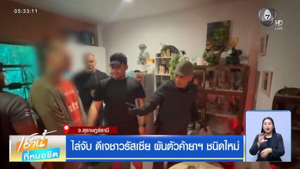 ไล่จับ ดีเจชาวรัสเซีย ผันตัวค้ายาฯ ชนิดใหม่