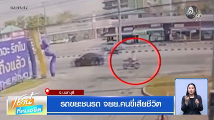 รถขยะชนรถ จยย.คนขี่เสียชีวิต