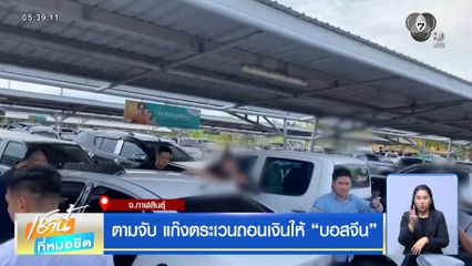 ตามจับ แก๊งตระเวนถอนเงินให้ บอสจีน