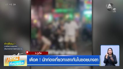 เดือด ! นักท่องเที่ยวทะเลาะกันในซอยบางลา