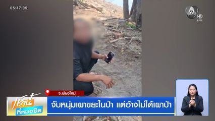 จับหนุ่มเผาขยะในป่า แต่อ้างไม่ได้เผาป่า