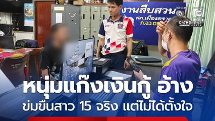 หนุ่มแก๊งเงินกู้ข่มขืนสาว 15 สารภาพ ทำจริง แต่ไม่ได้ตั้งใจ