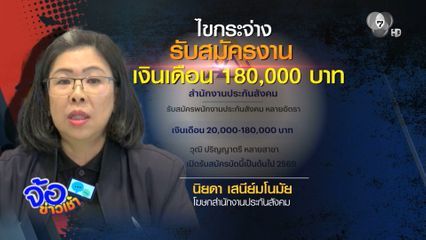 ฮืฮฮา สปส.ประกาศรับสมัครงานเงินเดือน 180,000 บาท