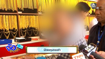 หอบเงินสด ซื้อทองคำหนัก 100 บาท คาดสิ้นปี ราคาทองคำแตะ 9 หมื่นบาท