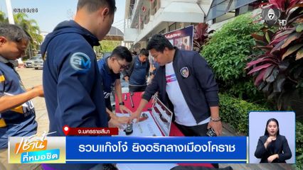 รวบ "แก๊ง G5" แก๊งโจ๋กร่าง ยิงอริกลางเมืองโคราช ทำชาวบ้านเดือดร้อน