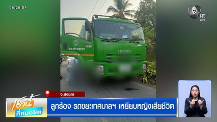 ลูกร้อง รถขยะเทศบาลฯ เหยียบหญิงเสียชีวิต