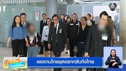 แรงงานไทยชุดแรกกลับถึงไทย