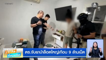 ตร.จับยาบ้าล็อตใหญ่เกือบ 9 ล้านเม็ด ที่นนทบุรี