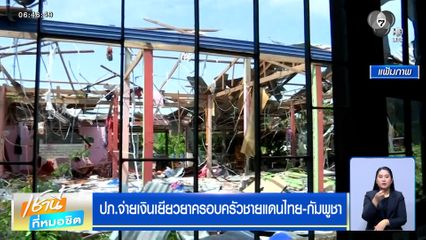 ปภ.จ่ายเงินเยียวยาครอบครัวชายแดนไทย-กัมพูชา