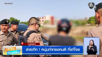 ล่าระทึก ! หนุ่มทำทรงคนดี ที่แท้โจร