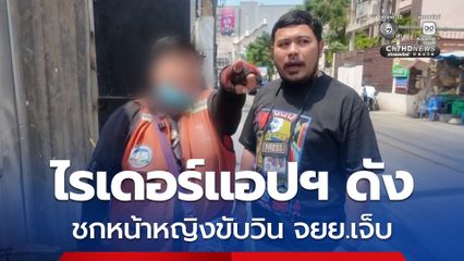 ไรเดอร์แอปฯ ดัง บุกชกหน้าหญิงขับวินจักรยานยนต์ กลางศูนย์บริการ