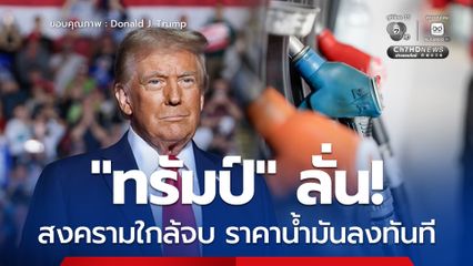 “ทรัมป์” ลั่น! สงครามอิหร่านใกล้จบแล้ว ส่งผลราคาน้ำมันโลกดิ่งลงทันที แตะ 90 ดอลลาร์ต่อบาเรล