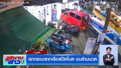 รถกระบะลากเรือสปีดโบตชนร้านนวด จ.ภูเก็ต