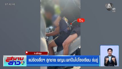 แม่ร้องสื่อฯ ลูกชาย ผญบ.พกปืนไปโรงเรียน ข่มขู่ จ.พัทลุง