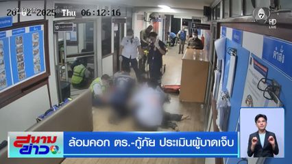 ล้อมคอก ตร.-กู้ภัย ประเมินผู้บาดเจ็บ