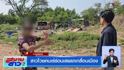 สาวโวยคนเร่ร่อนเสพยาฯ เกลื่อนเมือง จ.อุดรธานี