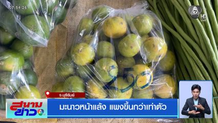 มะนาวหน้าแล้ง แพงขึ้นกว่าเท่าตัว จ.บุรีรัมย์