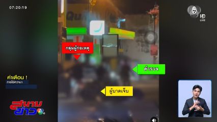 เดือดไม่เกรงใจตำรวจ จ.ขอนแก่น