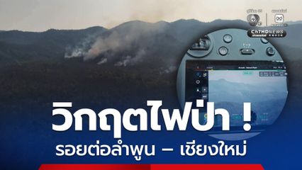 ระดมกำลังควบคุมไฟป่าแม่ปิง พร้อมเฝ้าระวังอย่างเข้มข้น หวั่นลุกลามเข้าพื้นที่ส่วนกลางอุทยานแห่งชาติ