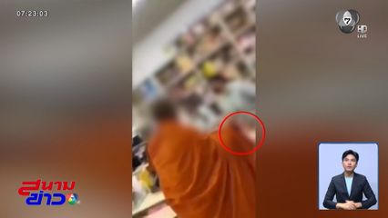 ใส่สบงห่มจีวร เข้าร้านสะดวกซื้อไปซื้อเบียร์