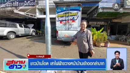 ชาวบ้านโอด เสาไฟฟ้าขวางหน้าบ้านเข้าออกลำบาก