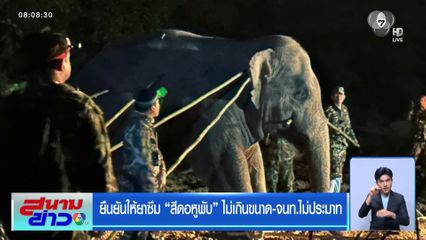 ยืนยันให้ยาซึม สีดอหูพับ ไม่เกินขนาด-จนท.ไม่ประมาท