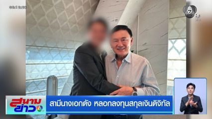 สามีนางเอกดัง หลอกลงทุนสกุลเงินดิจิทัล