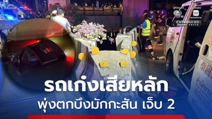 รถยนต์พุ่งตกบึงมักกะสัน หญิงบาดเจ็บ 2
