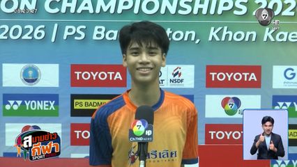 ศึกแบดมินตัน SAT NSDF Thai Domestic Power 2026 สนาม 3 ได้คู่ชิงฯ แล้ว