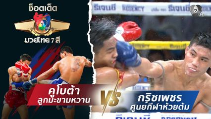 คูโบต้า ลูกมะขามหวาน vs กริชเพชร ศูนย์กีฬาห้วยต้ม | ช็อตเด็ดแม่ไม้มวยไทย 7 สี