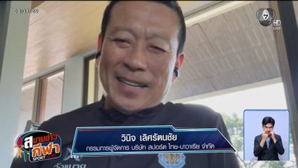 พูดคุยกับ คุณวินิจ ผู้ผลักดัน ไมคอน การ์โดโซ จนได้ลงสนามชุดใหญ่กับ บาเยิร์น มิวนิค