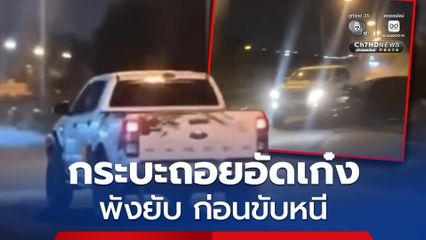 ระทึกกลางดึก รถกระบะถอยอัดรถเก๋ง ที่จอดอยู่ข้างทางหลายครั้งจนพังยับ ก่อนขับรถหนี