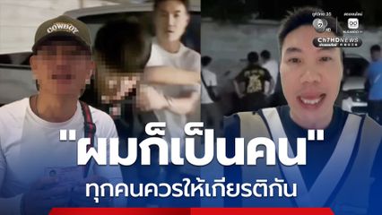 ทัวร์ลง! เฮียตี๋ กลุ่มไทยไม่ทน อ้างตบสั่งสอนหนุ่มกะเหรี่ยง ปกป้องศักดิ์ศรีคนไทย