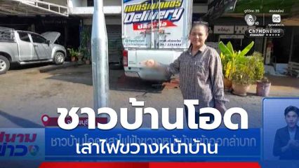 ชาวบ้านโอด เสาไฟฟ้าขวางหน้าบ้านเข้าออกลำบาก