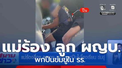 แม่ร้องสื่อฯ ลูกชาย ผญบ.พกปืนไปโรงเรียน ข่มขู่ จ.พัทลุง