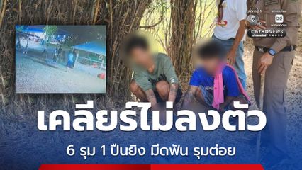 ตร.รวบวัยรุ่น 6 คน นัดเคลียร์กับหนุ่ม 22 ปี แต่ไม่ลงตัว ใช้ปืนยิง มีดฟัน บาดเจ็บ
