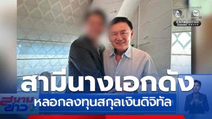 สามีนางเอกดัง หลอกลงทุนสกุลเงินดิจิทัล