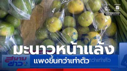 มะนาวหน้าแล้ง แพงขึ้นกว่าเท่าตัว จ.บุรีรัมย์