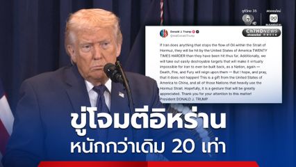 “โดนัลด์ ทรัมป์” ขู่ โจมตีอิหร่านแรงขึ้น 20 เท่า หากยังขัดขวางการส่งออกน้ำมันใน “ช่องแคบฮอร์มุซ”