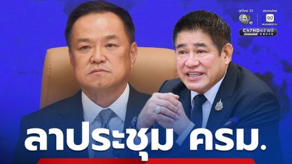 “อนุทิน-ธรรมนัส” ลาประชุม ครม. "รัฐมนตรี" ขานรับประหยัดพลังงาน ถอดสูทไม่ผูกไท ร่วมประหยัดพลังงาน