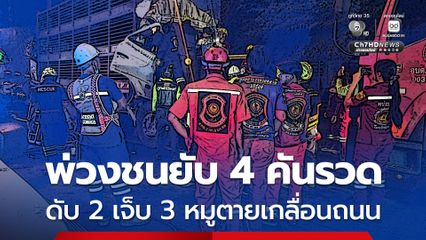 รถพ่วง 22 ล้อ บรรทุกปุ๋ยเบรกไม่อยู่ พุ่งชน 10 ล้อ ขนหมู และกระบะจอดติดไฟแดงกลางสี่แยก ได้รับบาดเจ็บ 3 เสียชีวิต 2 หมูตายเกลื่อนหลายร้อยตัว