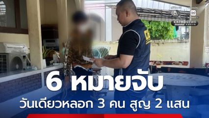 รวบแก๊งกู้เงินทิพย์ หนี 6 หมายจับ จากยาเสพติดผันตัวเป็น บช.ม้า