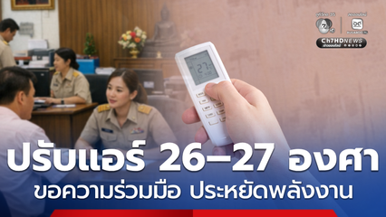 เตรียมชงหน่วยงาน ปรับแอร์ 26–27 องศา ประชุมออนไลน์ ลดใช้ไฟ