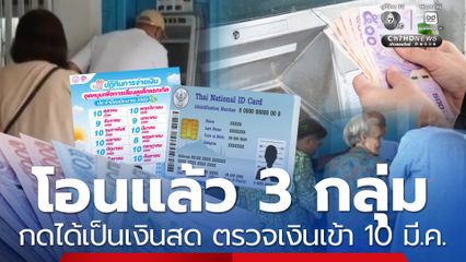 กดได้เป็นเงินสด โอนแล้ว 3 กลุ่ม ตรวจเงินเข้า 10 มี.ค. 69