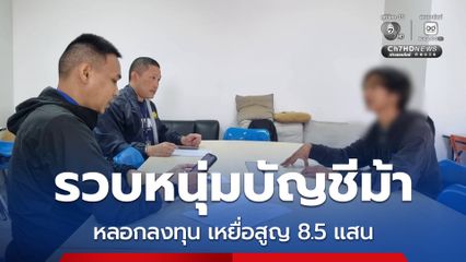 รวบหนุ่มบัญชีม้า เครือข่ายหลอกลงทุนออนไลน์ เหยื่อสูญ 8.5 แสน