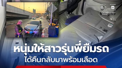 หนุ่มให้สาวรุ่นพี่ยืมรถยนต์ขับ แต่ได้คืนมาในสภาพพังยับ มีคราบเลือด บัตรทหารยศร้อยเอก